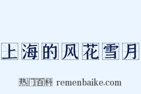 上海的风花雪月是什么意思的图片